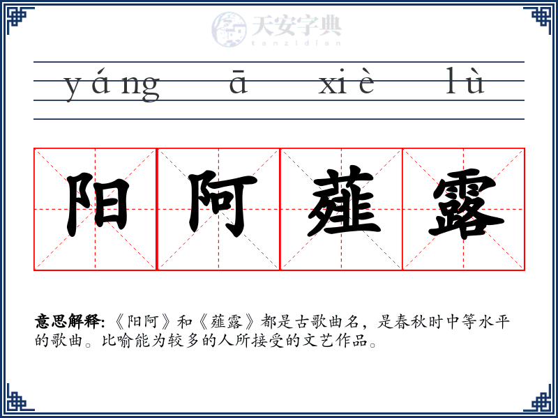 阳阿薤露