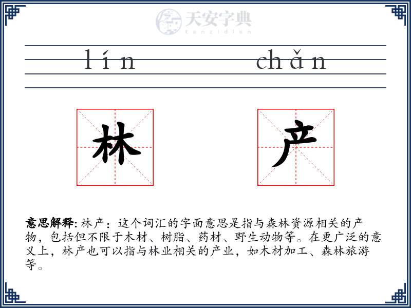 林产
