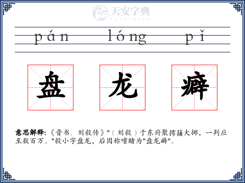 盘龙癖