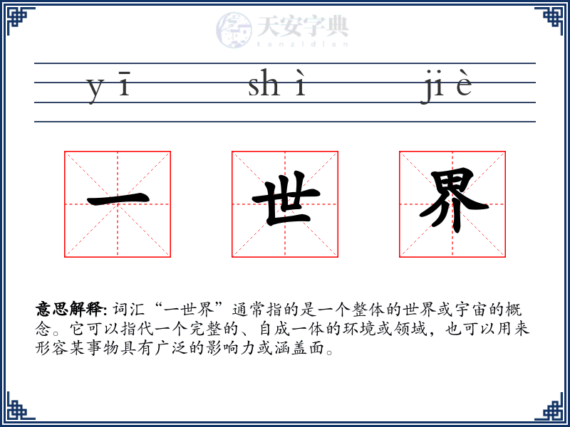 一世界