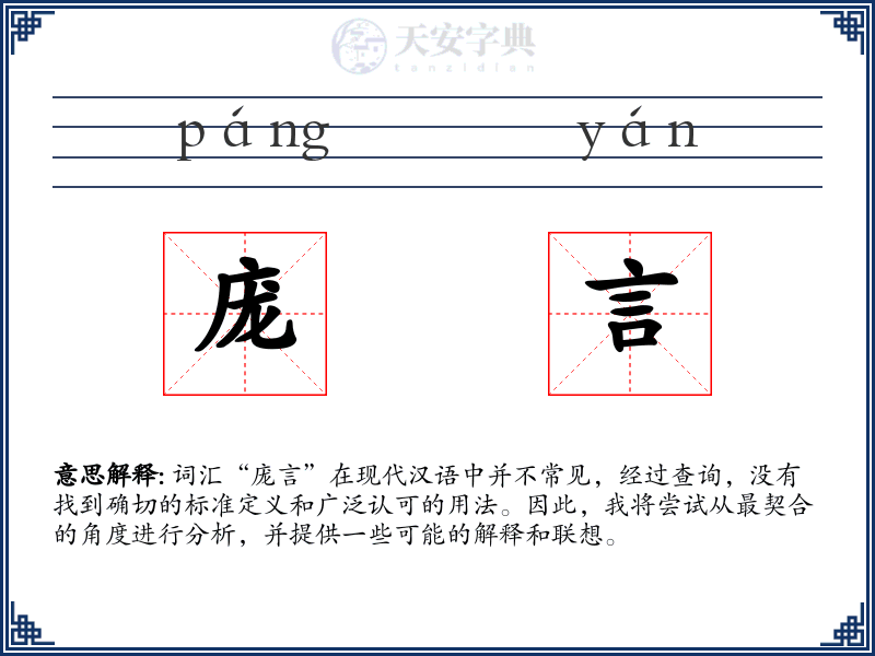 庞言