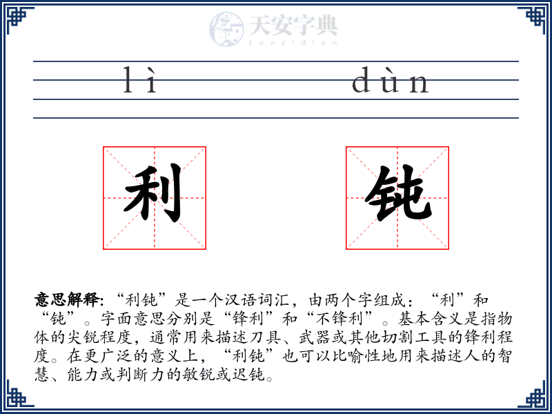 利钝