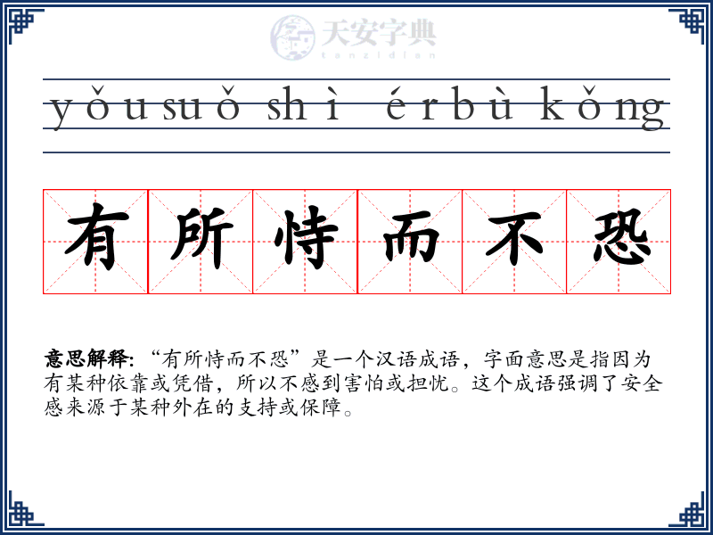 有所恃而不恐