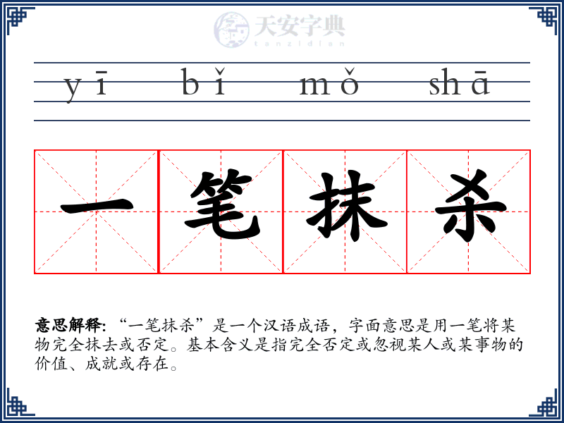 一笔抹杀