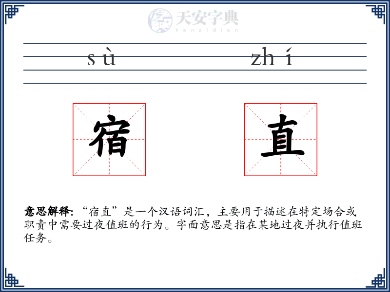 宿直