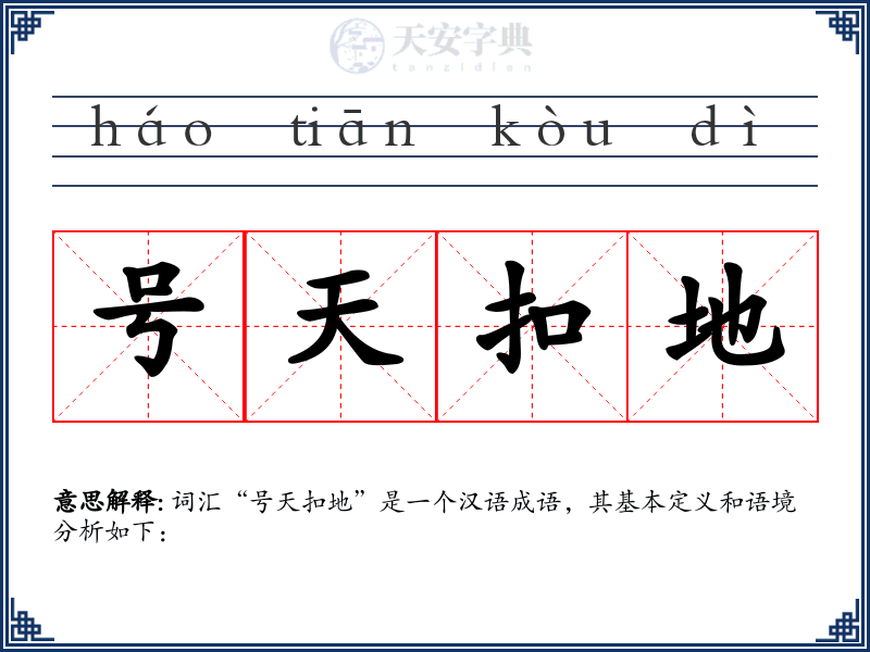 号天扣地