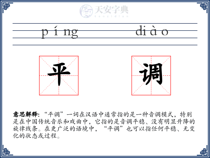 平调