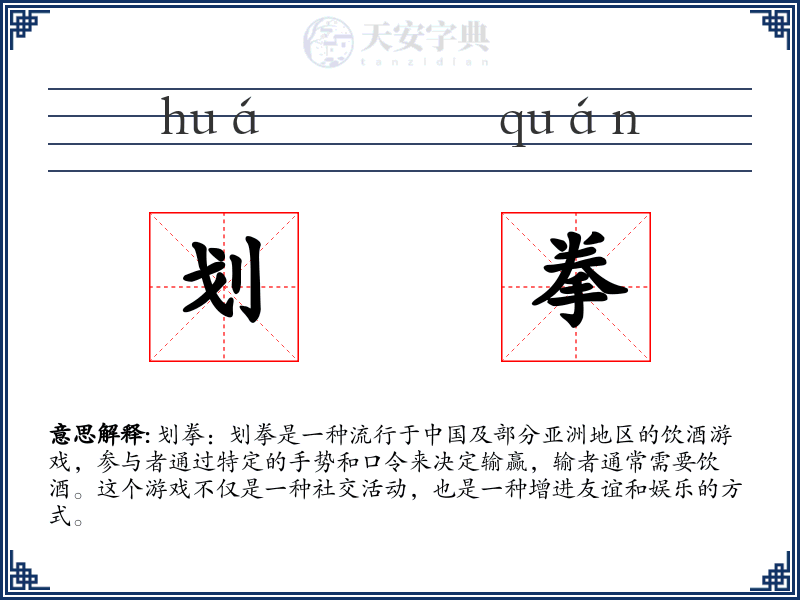 划拳