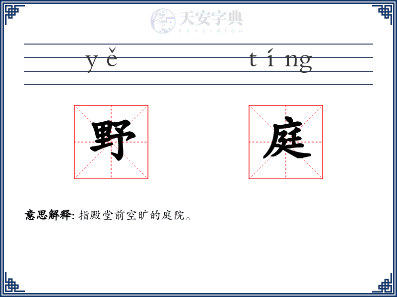 野庭