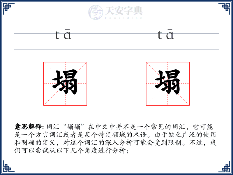 塌塌