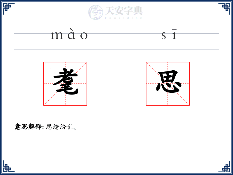 耄思