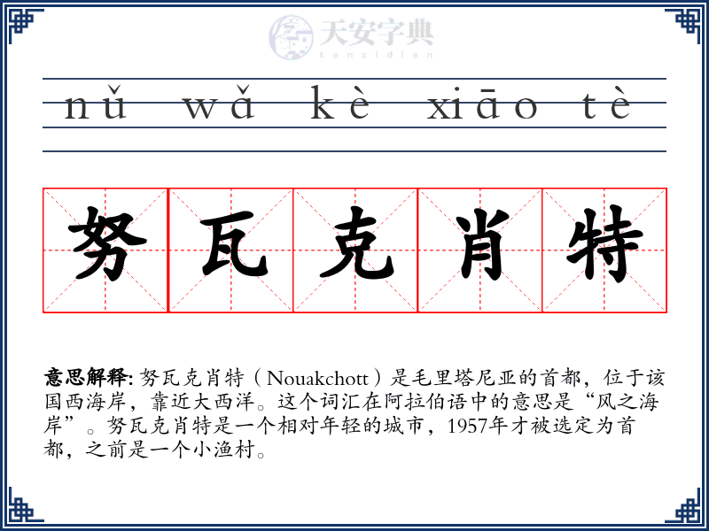 努瓦克肖特