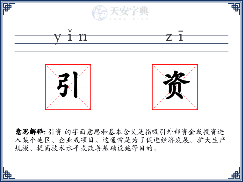 引资