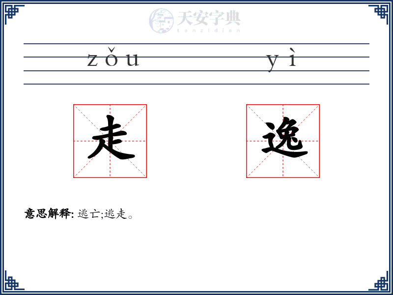 走逸