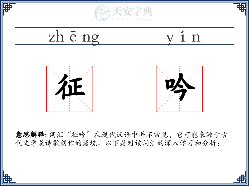 征吟