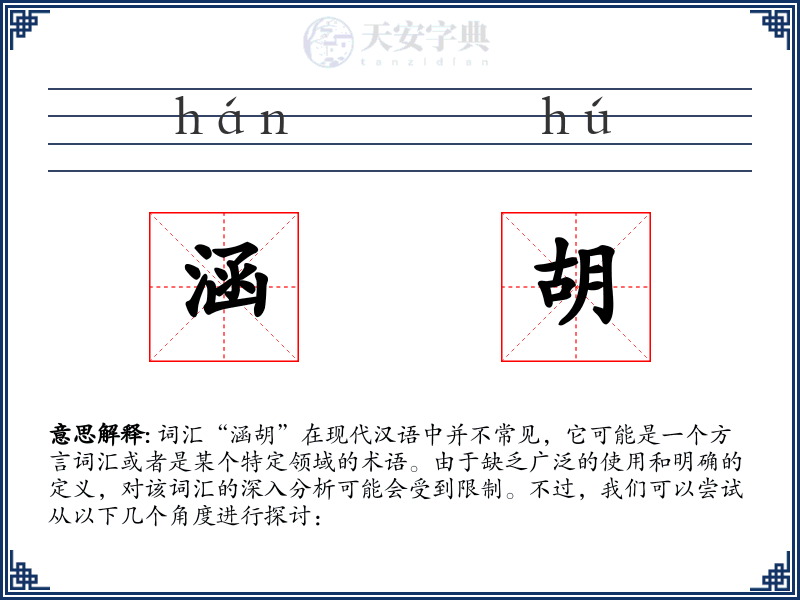 涵胡