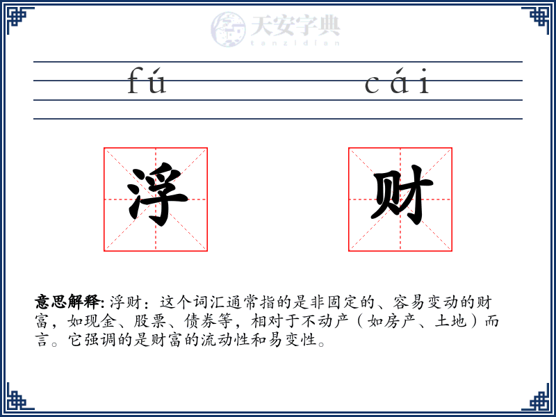 浮财