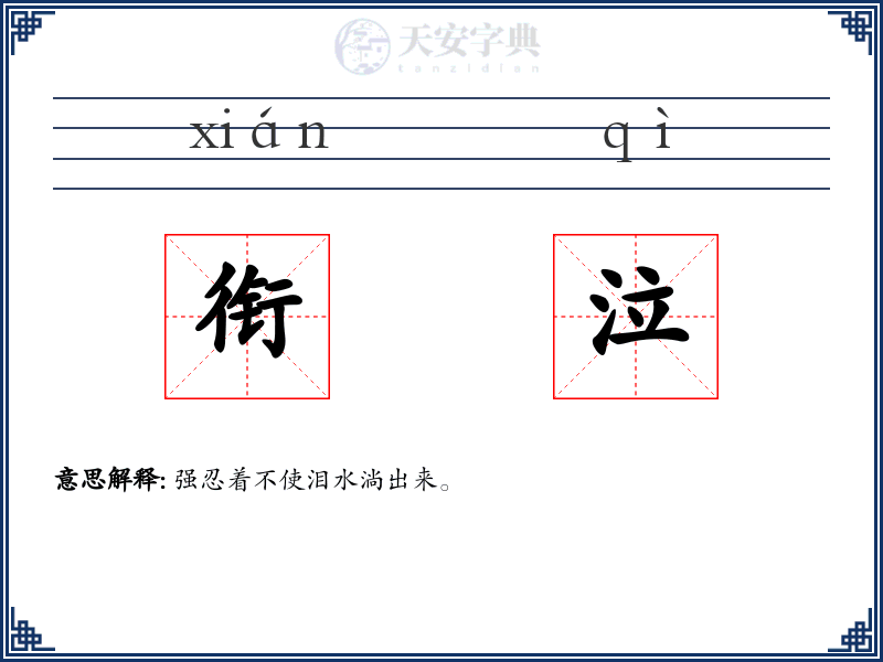 衔泣