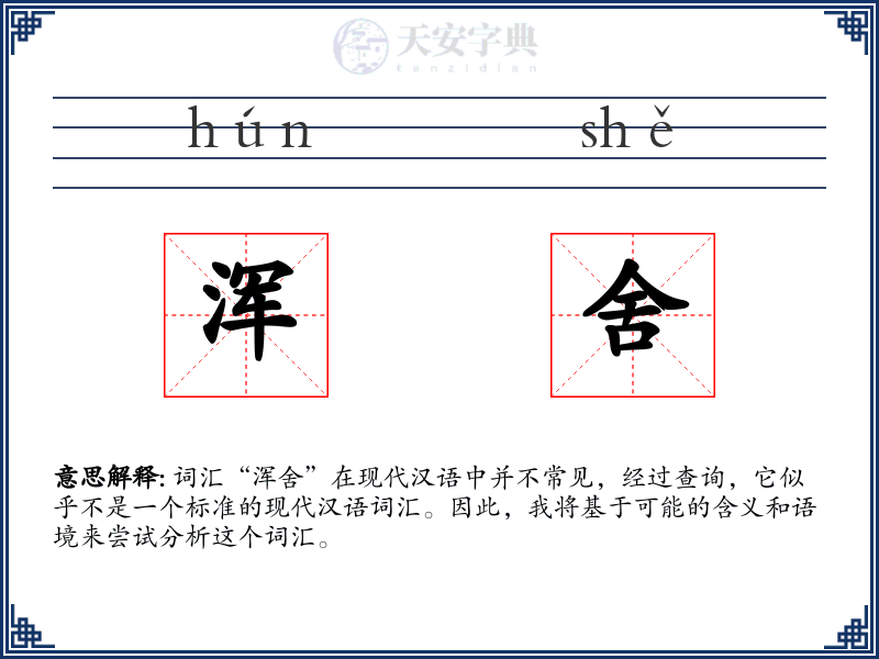 浑舍