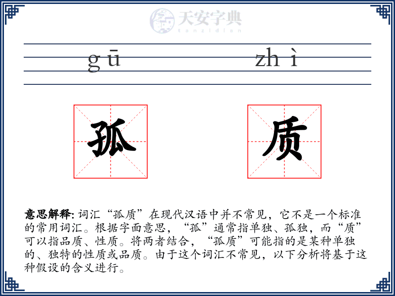 孤质