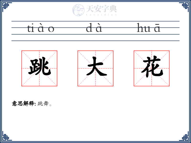 跳大花