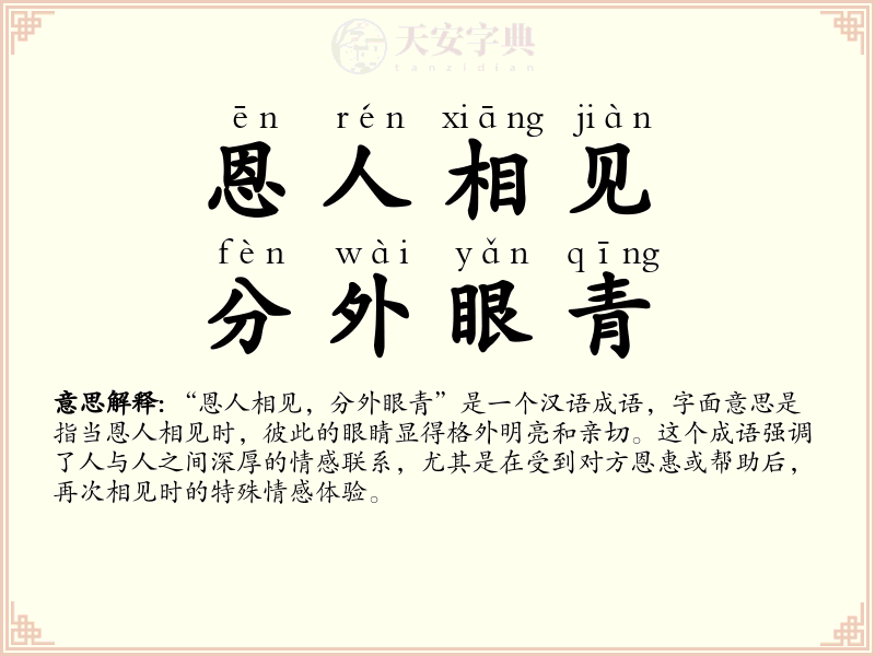 恩人相见，分外眼青