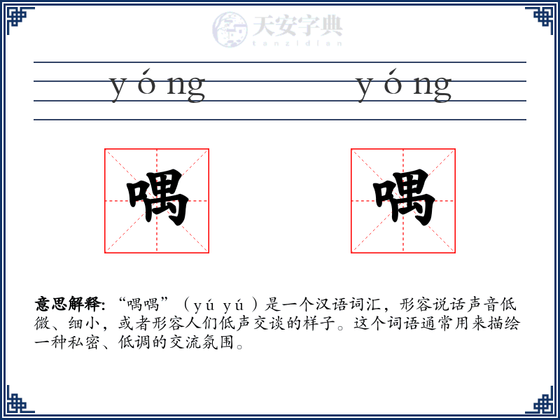 喁喁