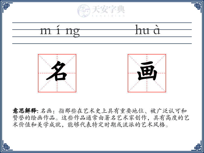 名画