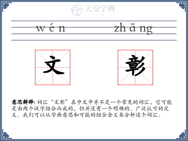 文彰