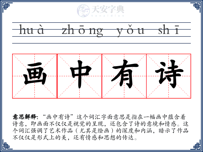 画中有诗