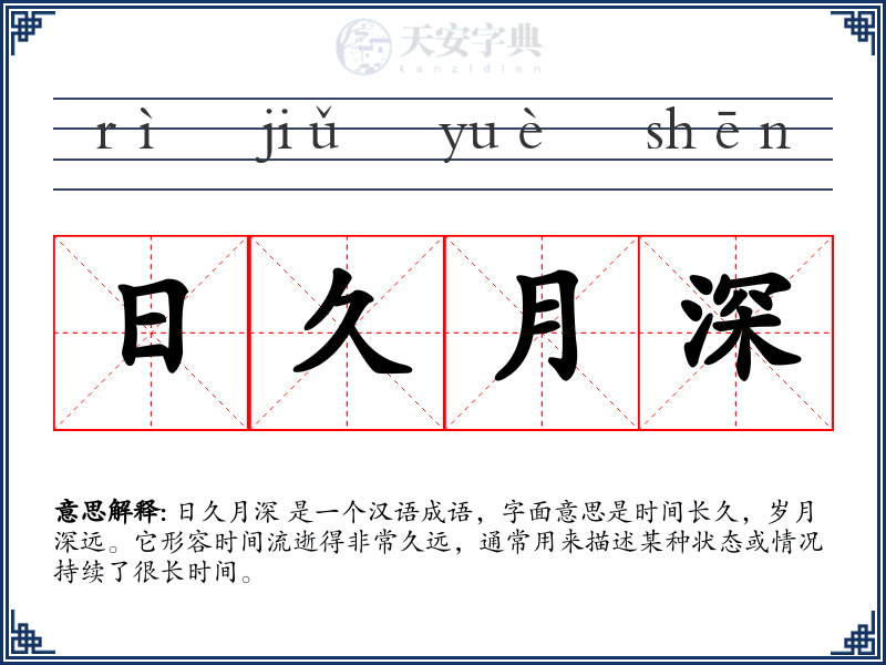 日久月深