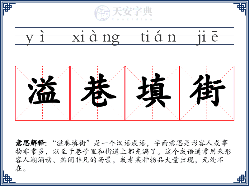 溢巷填街
