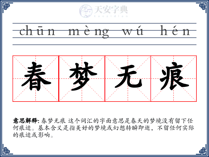 春梦无痕