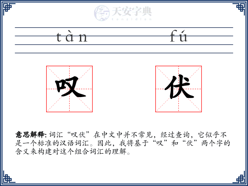 叹伏