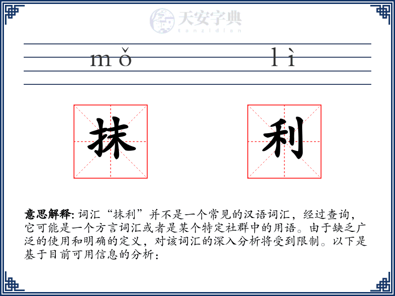 抹利