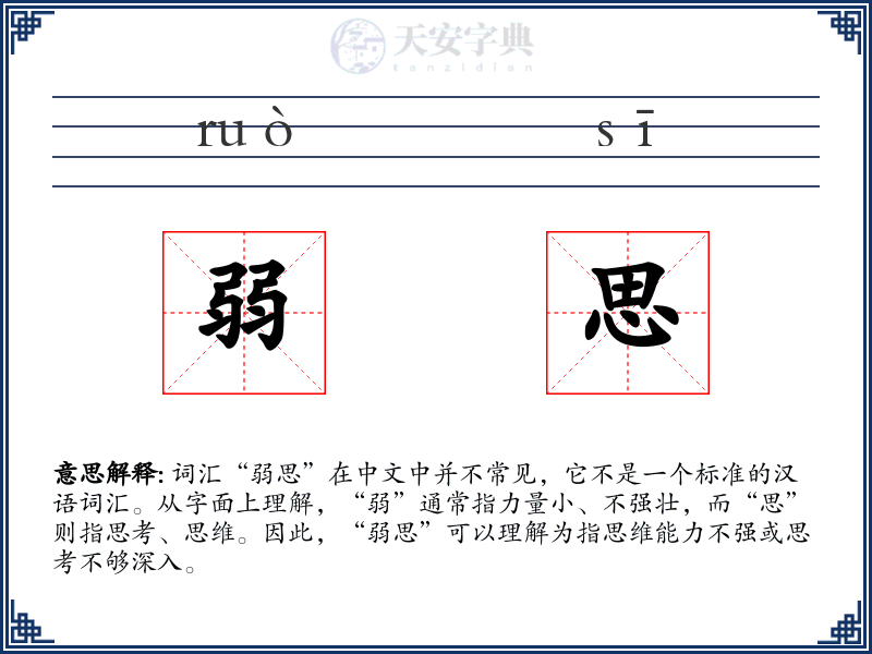 弱思