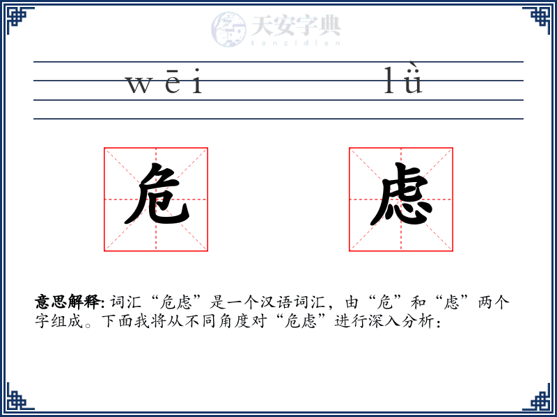 危虑