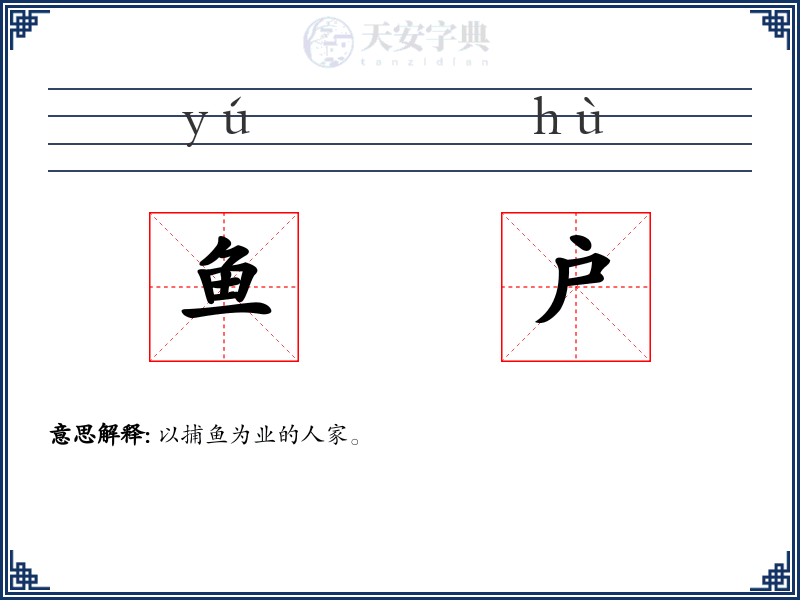鱼户