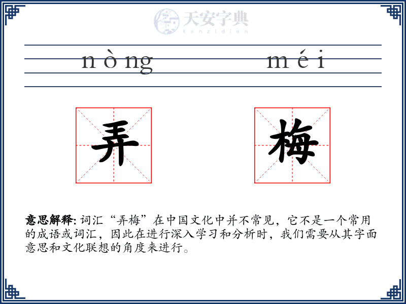 弄梅
