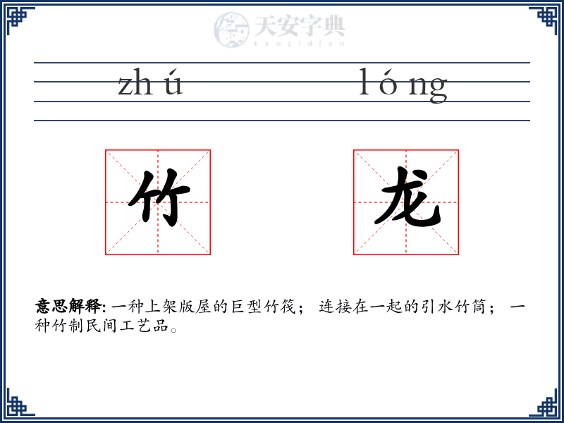 竹龙