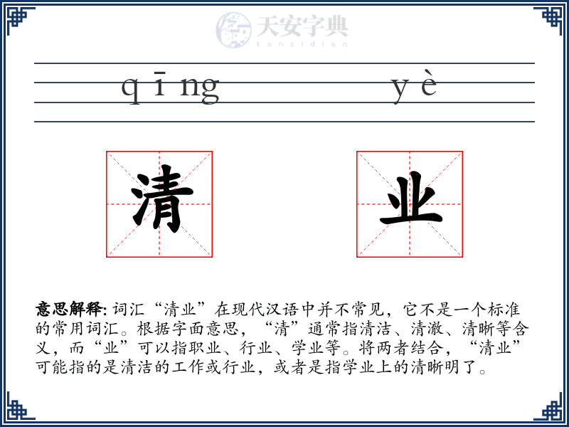 清业