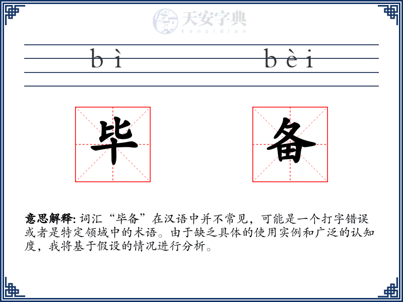 毕备
