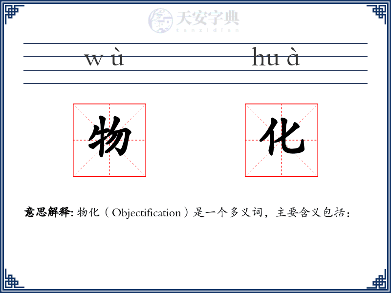 物化