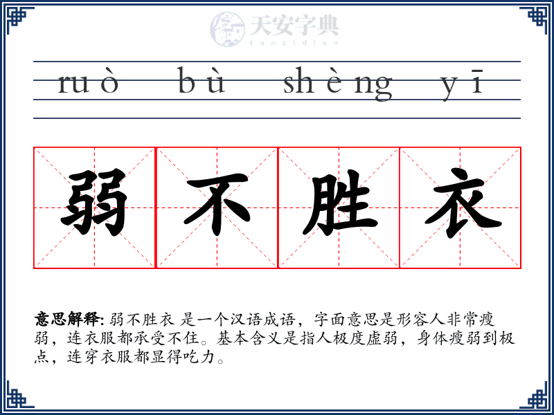 弱不胜衣