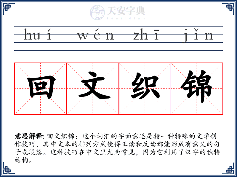 回文织锦