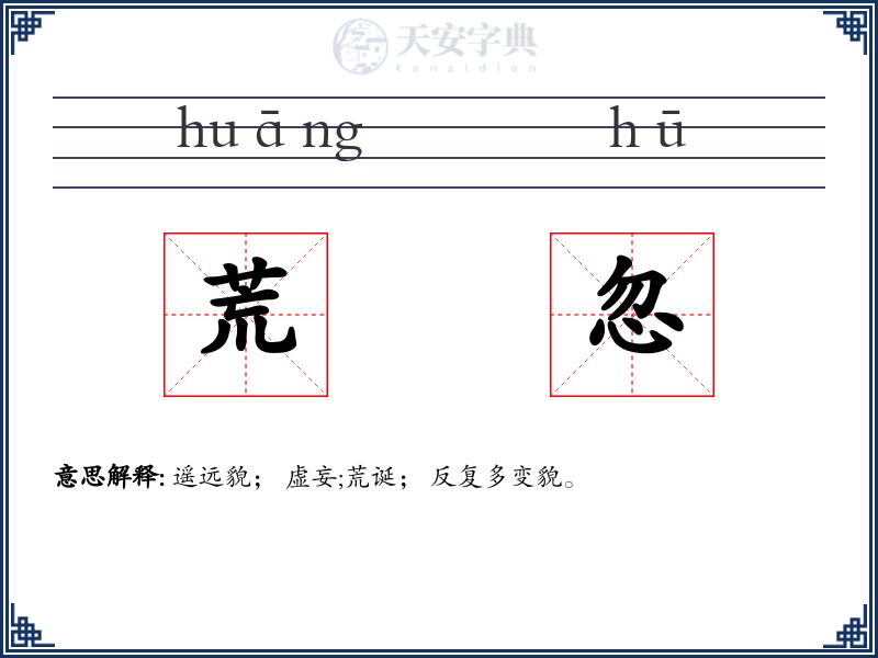 荒忽