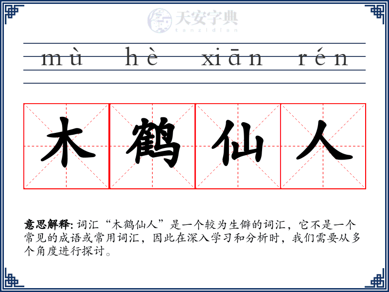 木鹤仙人
