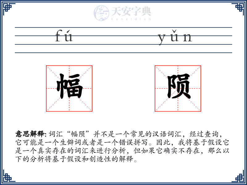 幅陨
