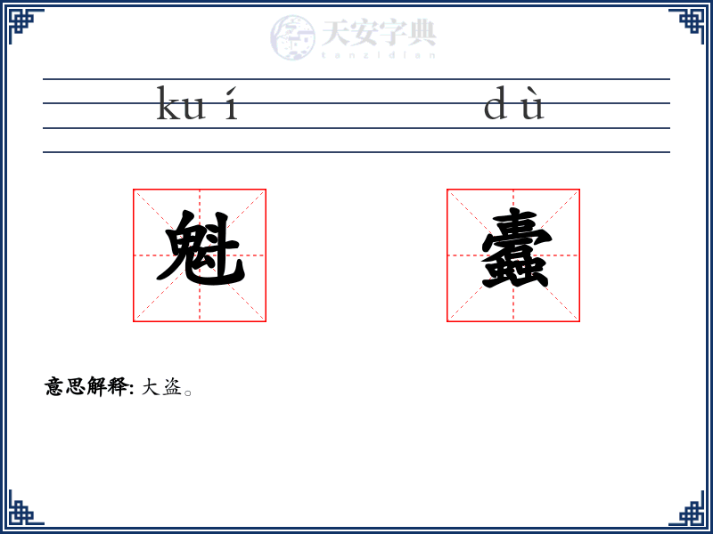 魁蠹