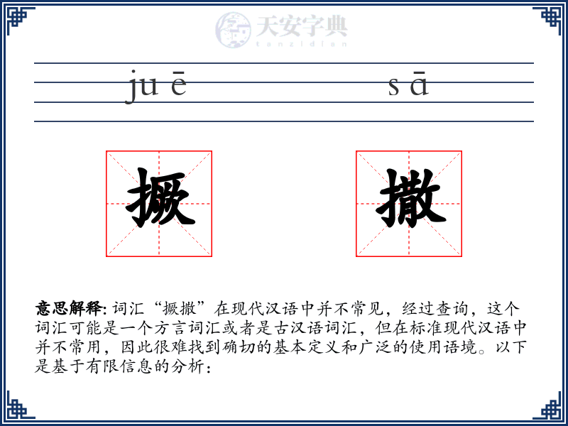 撅撒